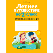 Летнее путешествие во 2 класс. Задания для повторения, Битно Г., Аверсэв