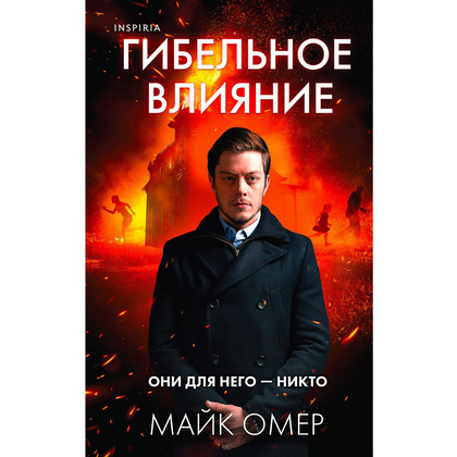 Книга "Гибельное влияние", Майк Омер