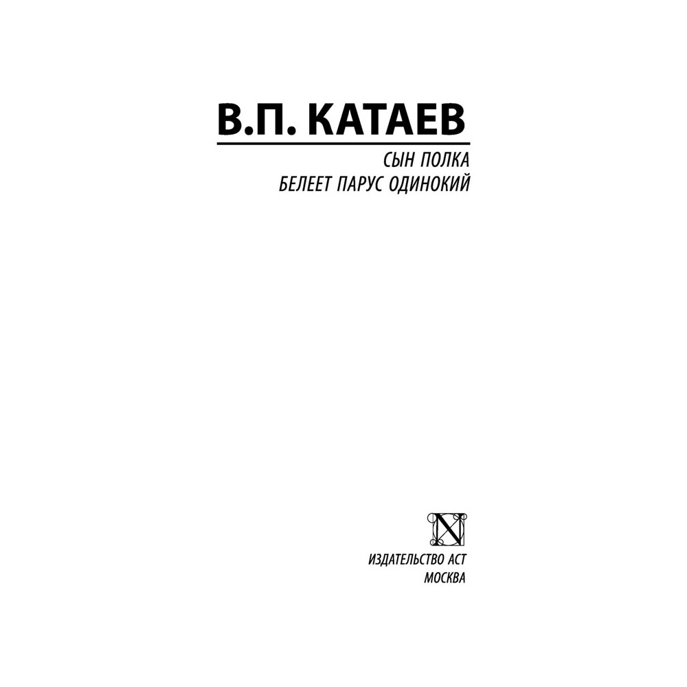 Книга "Сын полка. Белеет парус одинокий", Катаев В. - 2