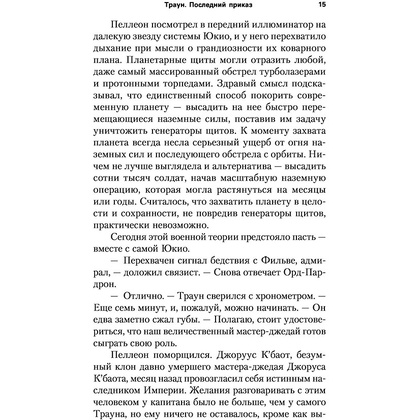 Книга "Звёздные войны: Траун. Последний приказ", Зан Т. - 12