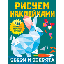 Книга "Рисуем наклейками. Звери и зверята", Валентина Дмитриева