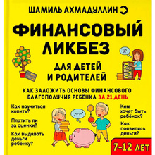 Книга "Финансовый ликбез 7-12 лет", Ахмадуллин Ш. 