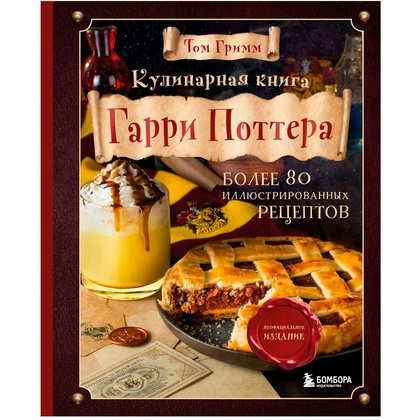 Книга "Кулинарная книга Гарри Поттера", Том Гримм