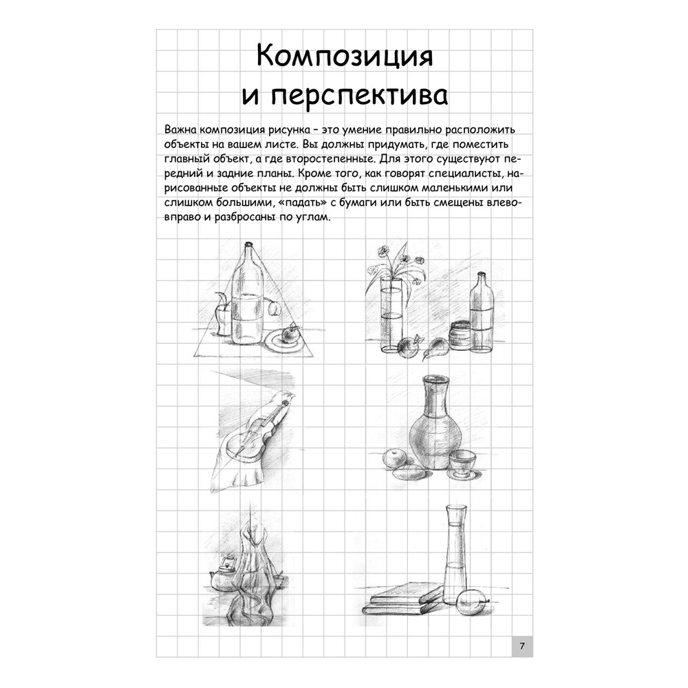 Книга "Творческий курс по рисованию. Голова и фигура человека", Мистер Грей - 7