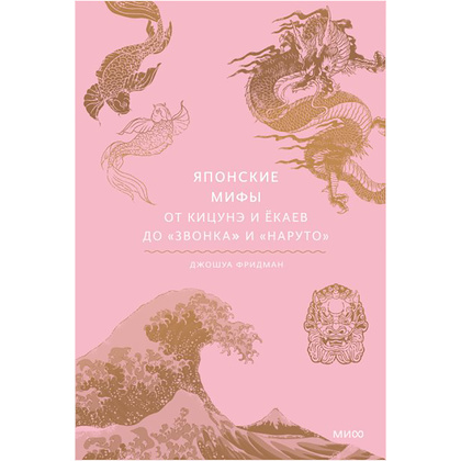 Книга "Японские мифы. От кицунэ и ёкаев до "Звонка" и "Наруто""