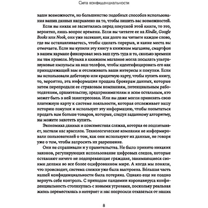 Книга "Сила конфиденциальности: почему необходимо обладать контролем над своими персональными данными",  Велиз К. - 7