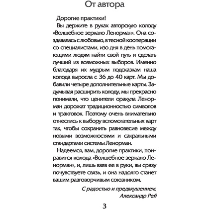 Волшебное зеркало Ленорман (40 карт и руководство для гадания), Александр Рей - 2