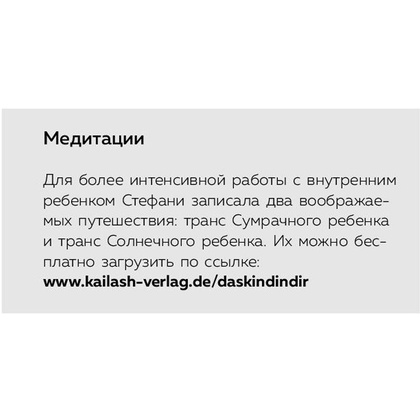 Книга "Ребенок в тебе должен обрести дом. Вернуться в детство, чтобы исправить взрослые ошибки", Стефани Шталь - 7