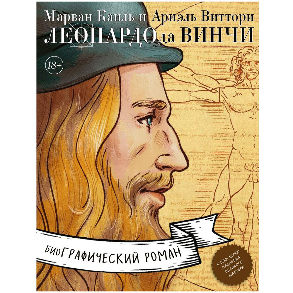 Книга "Леонардо да Винчи. Биография в комиксах", Каиль М., Виттори А.