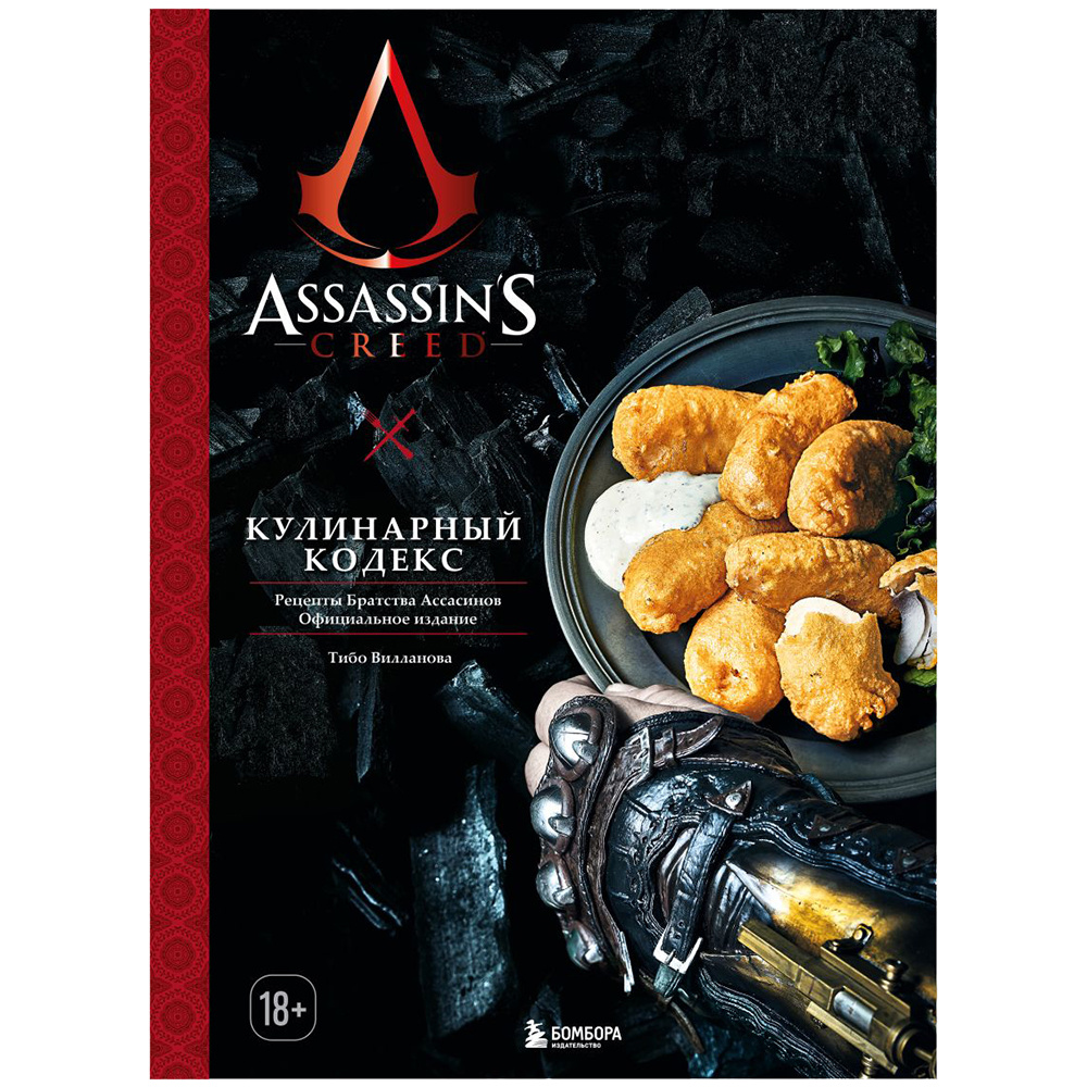Книга "Assassin's Creed. Кулинарный кодекс. Рецепты Братства Ассасинов. Официальное издание", Тибо Вилланова