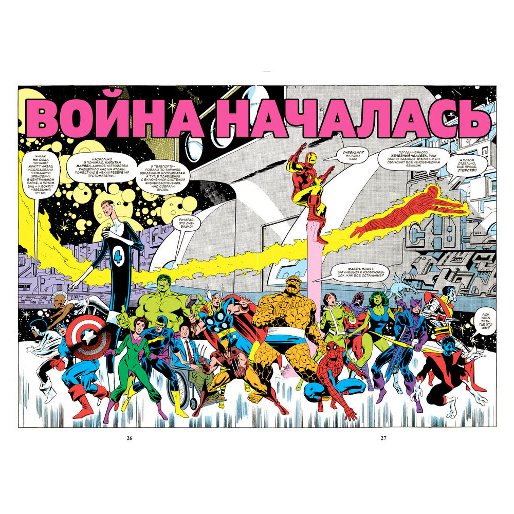 Книга "Секретные войны супергероев Marvel. Золотая коллекция Marvel", Шутер Д.  - 3
