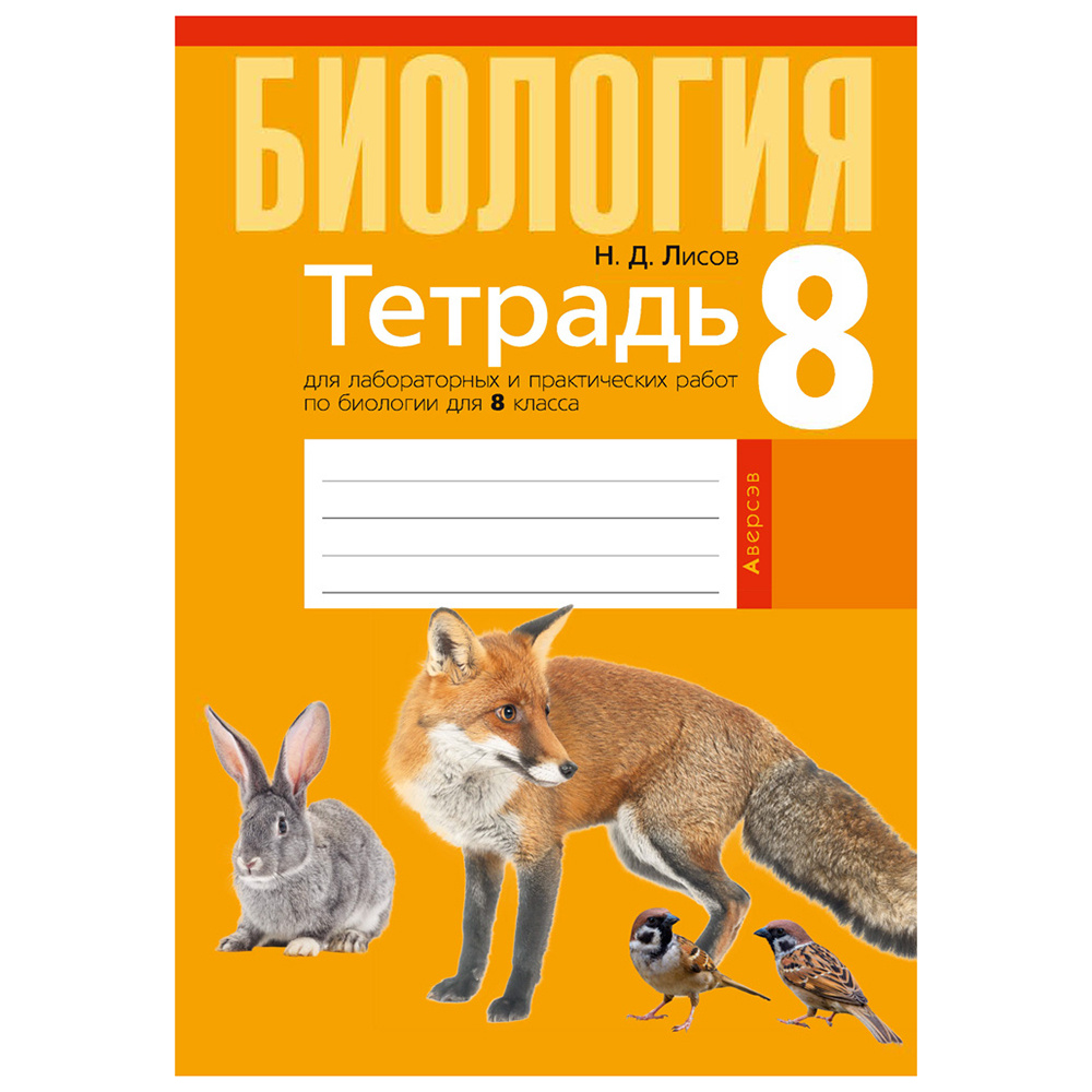 Биология. 8 класс. Тетрадь для лабораторных и практических работ, Лисов Н.Д., Аверсэв