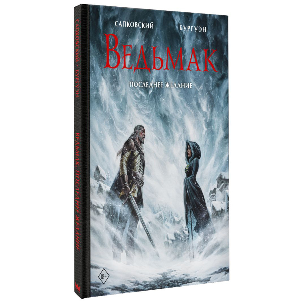 Книга "Ведьмак. Последнее желание" (илл. М. Бургуэн), Анджей Сапковский - 2
