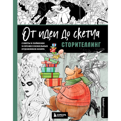 Книга "От идеи до скетча: Сторителлинг. Советы и лайфхаки 50 профессиональных художников жанра"