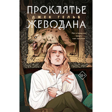 Книга "Проклятье Жеводана", Гельб Дж.