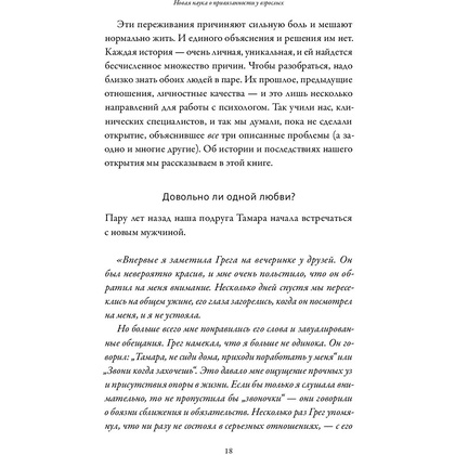 Книга "Подходим друг другу: Как теория привязанности поможет создать гармоничные отношения", Амир Левин, Рэйчел Хеллер  - 7