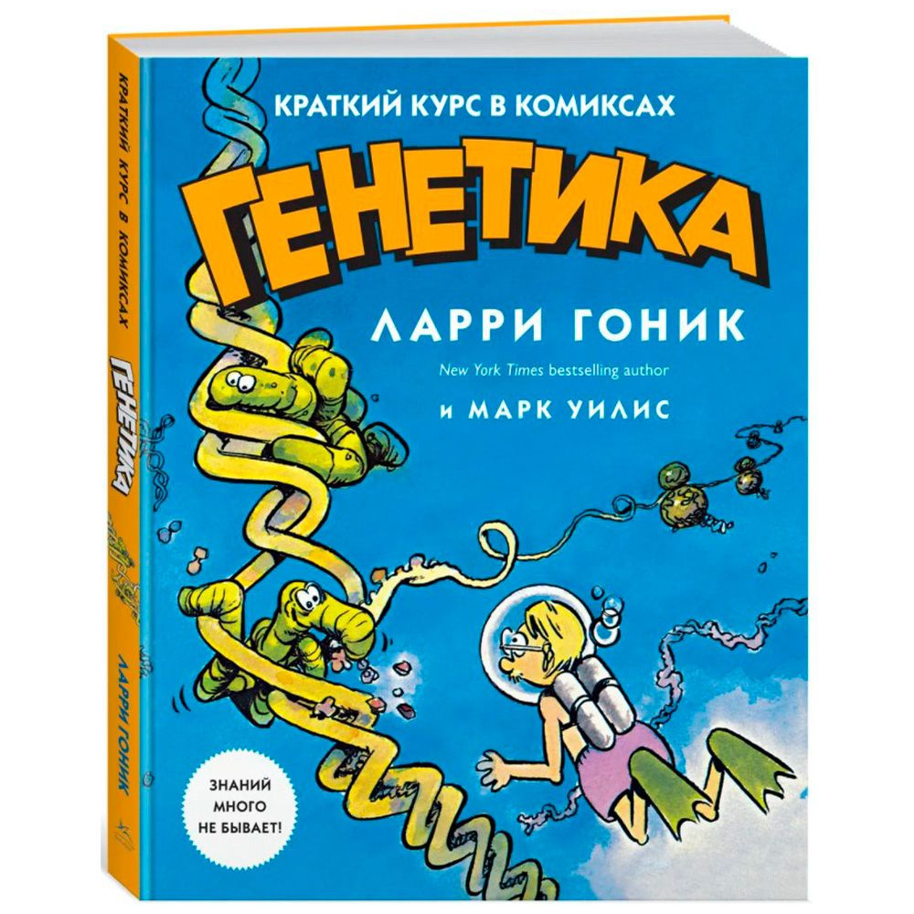 Книга "Генетика. Краткий курс в комиксах", Гоник Л., Уилис М.