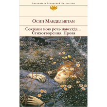 Книга "Сохрани мою речь навсегда... Стихотворения. Проза", Осип Мандельштам