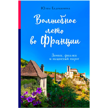 Книга "Волшебное лето во Франции. Замки, фиалки и вишневый пирог", Юлия Евдокимова