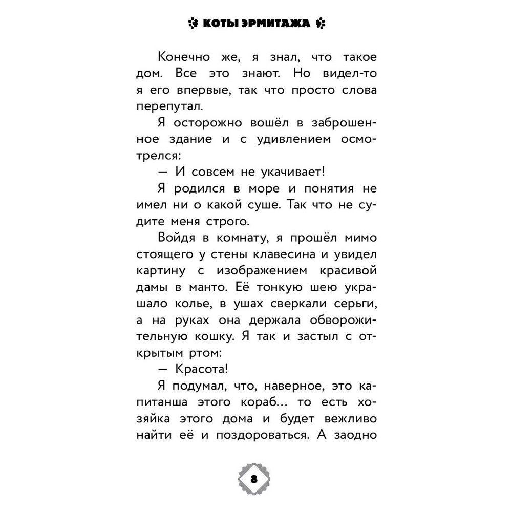 Книга "Коты Эрмитажа. Официальная новеллизация", Анна Маслова - 7