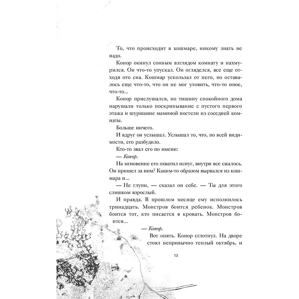 Книга "Голос монстра", Патрик Несс - 9