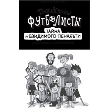 Книга "Детективы-футболисты. Тайна невидимого пенальти", Сантьяго Р., Лоренсо Э.