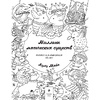 Раскраска "Миллион магических существ. От единорогов до милых драконов" - 2