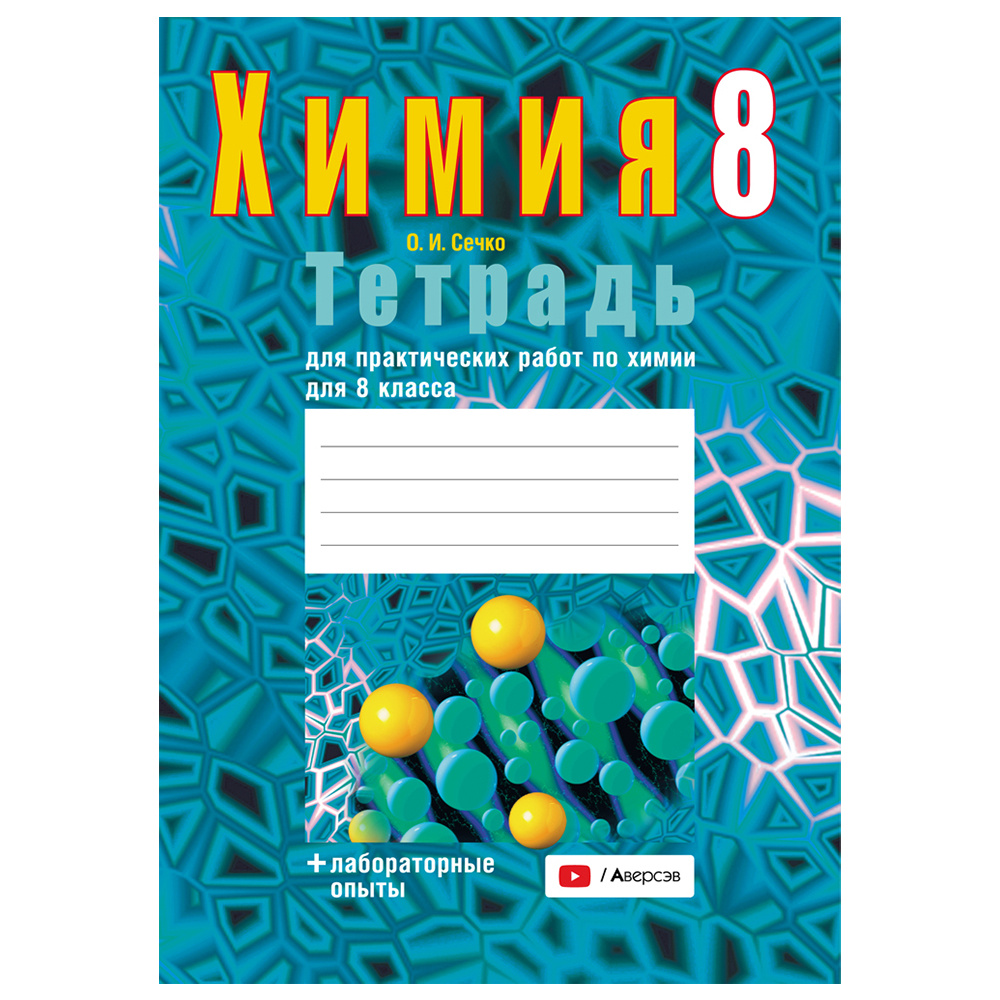 Химия. 8 класс. Тетрадь для практических работ (+ лабораторные опыты), Сечко О.И., Аверсэв