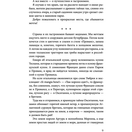 Книга "Волшебное лето во Франции. Замки, фиалки и вишневый пирог", Юлия Евдокимова - 7