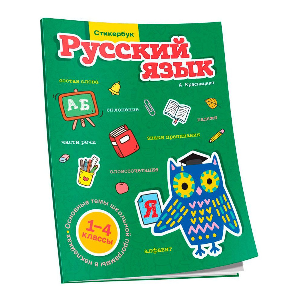 Книга "Стикербук Русский язык. 1-4 классы", Анна Красницкая