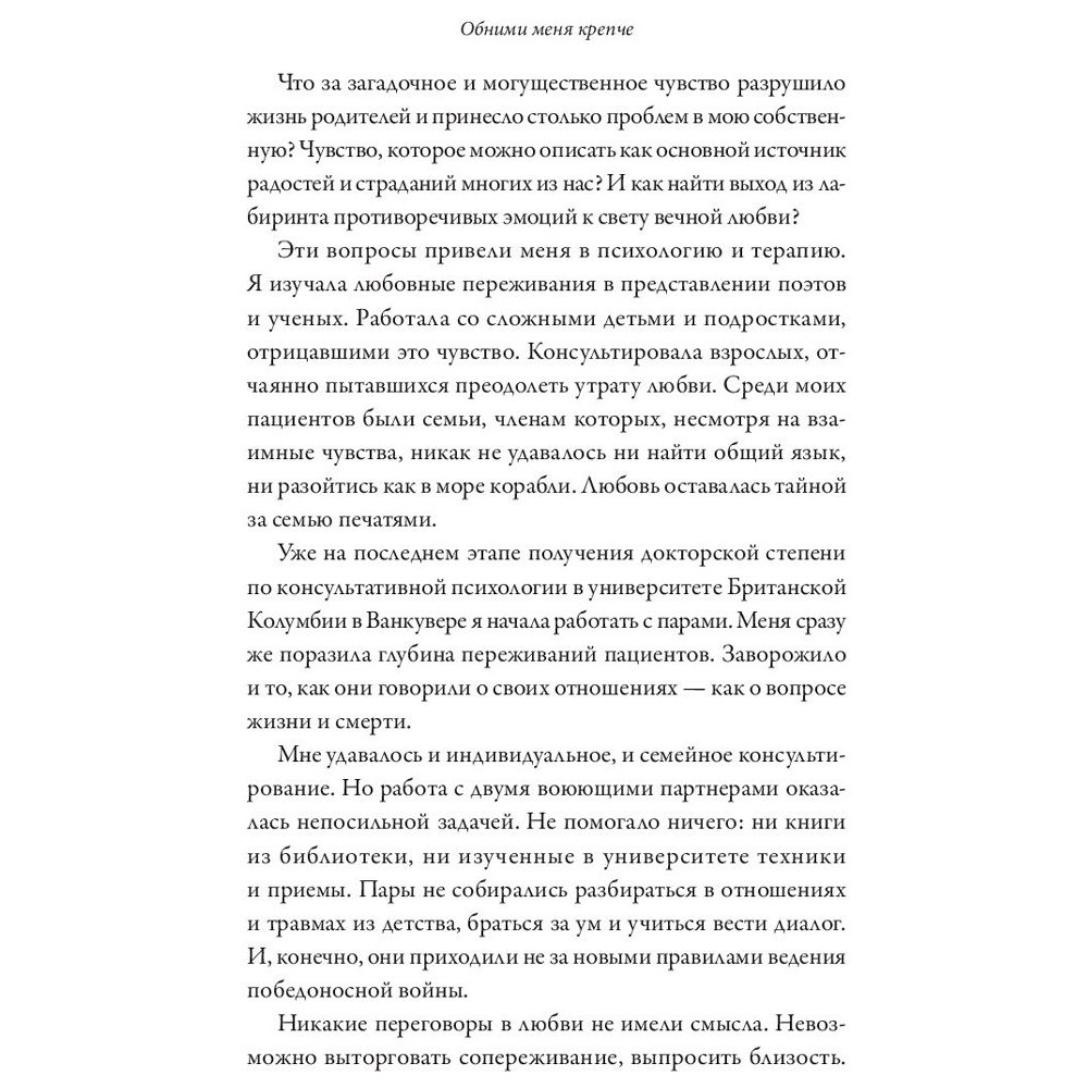 Книга "Обними меня крепче. 7 диалогов для любви на всю жизнь", Сью Джонсон - 5