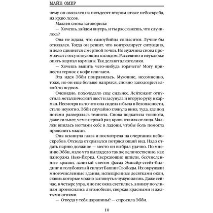 Книга "Гибельное влияние", Майк Омер - 11