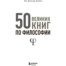 Книга "50 великих книг по философии", Том Батлер-Боудон