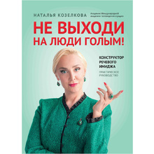 Книга "Не выходи на люди голым!: конструктор речевого имиджа: практическое руководство", Наталья Козелкова