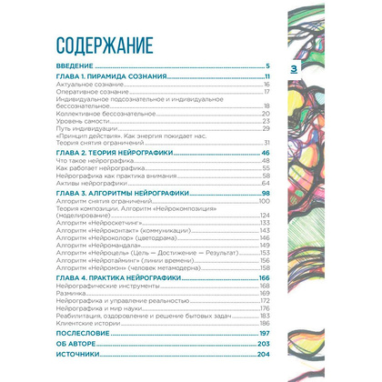 Книга "Нейрографика. Алгоритм снятия ограничений", Павел Пискарев - 2