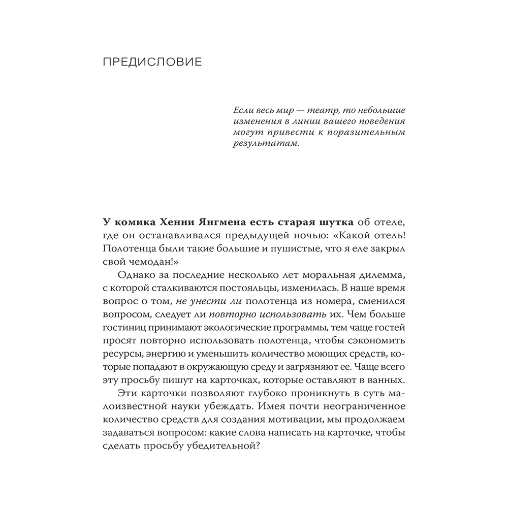 Книга "Психология убеждения. 60 доказанных способов быть убедительным", Роберт Чалдини, Ноа Гольдштейн, Стив Мартин - 10