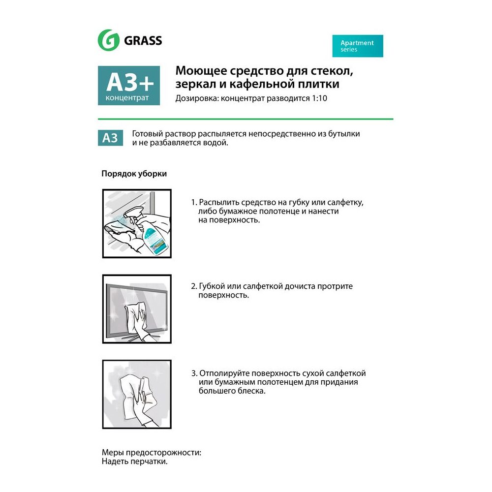 Средство моющее для стекол и зеркал "Apartment Series А3" - 2