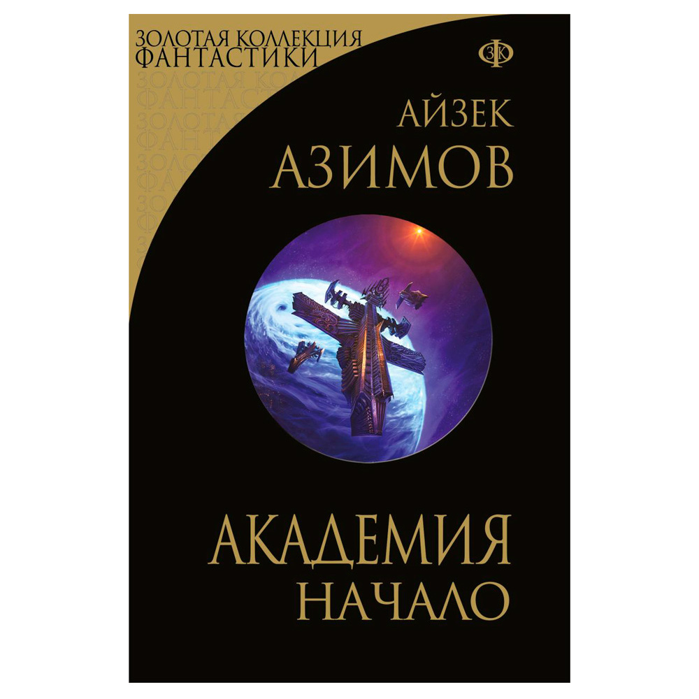 Книга "Академия. Начало", Айзек Азимов