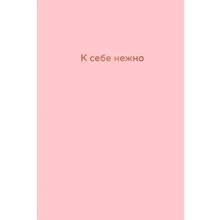 Книга "К себе нежно. Ежедневник", 144 страницы, розовый
