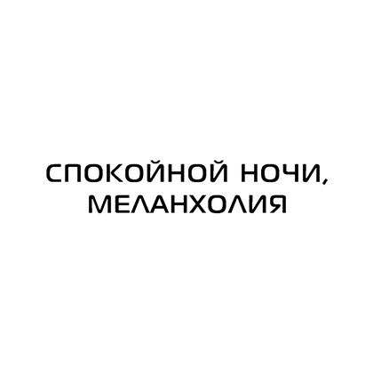 Книга "Сломанные звезды. Новейшая китайская фантастика", Лю Цысинь - 12