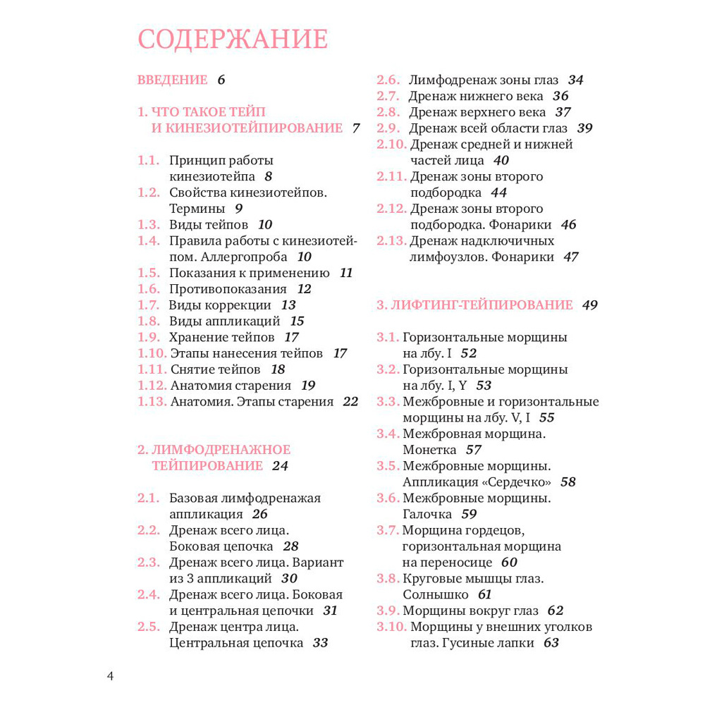 Книга "Тейпирование лица. Эффективная методика омоложения без хирургии и ботокса", Троицкая П.  - 3