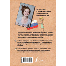 Книга "Орфографический словарь русского языка. Грамотные коты", Анна Беловицкая