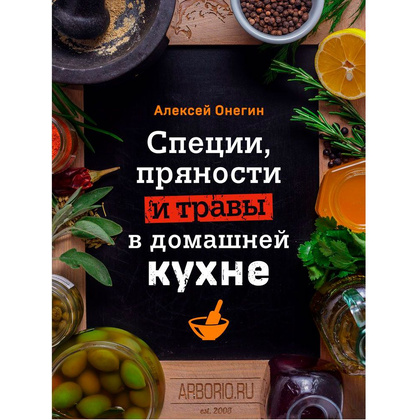 Книга "Специи, пряности и травы в домашней кухне", Онегин А.