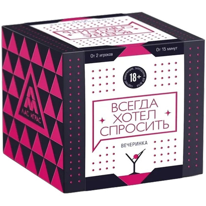 Игра настольная "Всегда хотел спросить 18+"