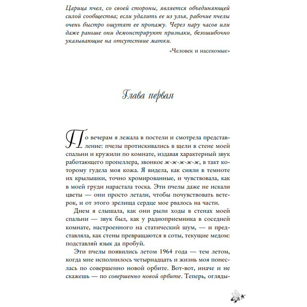 Книга "Тайная жизнь пчел", Сью Монк Кидд - 7