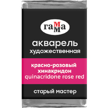 Краски акварельные Гамма "Старый Мастер", 252 красно-розовый хинакридон, кювета