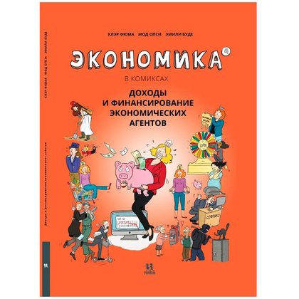 Книга "Экономика в комиксах. Том 4. Доходы и финансирование экономических агентов", Фюма К., Опси М.