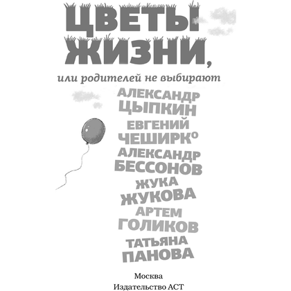 Книга "Цветы жизни, или Родителей не выбирают", Александр Цыпкин, Евгений ЧеширКо, Александр Бессонов и др. - 2