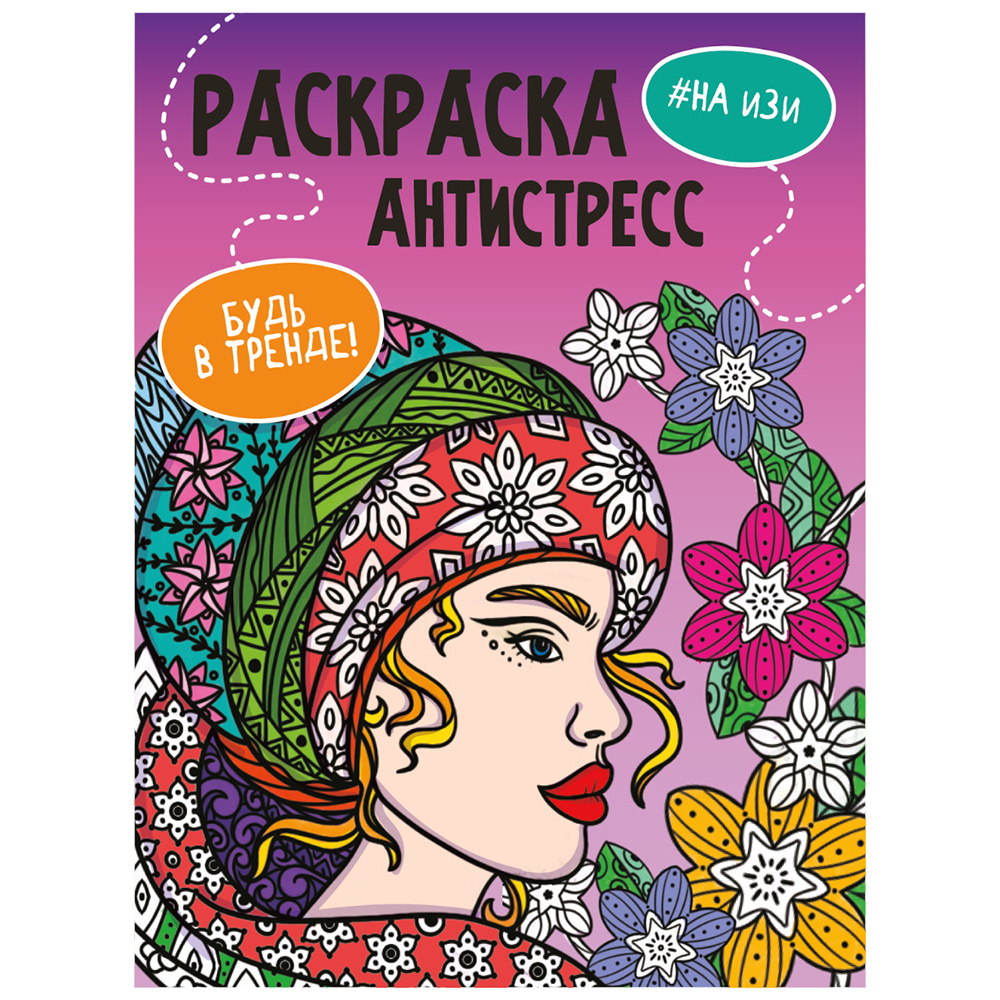 Раскраска-антистресс "Будь в тренде. На изи"