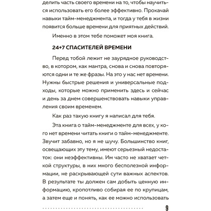 Книга "Слишком занят, чтобы жить. 24 приема и 7 принципов, которые избавят вас от цейтнота", Тим Райхель - 8